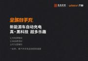 全城放手充：首程控股聯(lián)手萬勛科技打造全國首個“機器人充電+智慧停車”體驗站