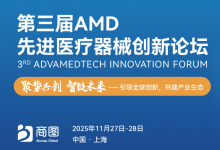AMD 2025 第三屆先進醫(yī)療器械創(chuàng)新論壇