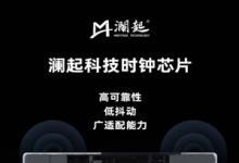 精準(zhǔn)時鐘，驅(qū)動未來 ----瀾起科技發(fā)布多款高性能時鐘芯片