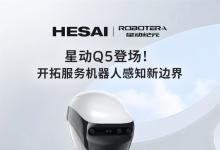 禾賽科技與星動紀元聯(lián)手，共拓服務機器人感知智能新邊界