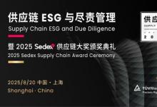 TüV萊茵受邀擔(dān)任Sedex年度供應(yīng)鏈大獎(jiǎng)評(píng)委，共筑可持續(xù)供應(yīng)鏈生態(tài)