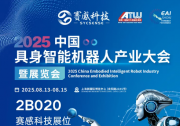 賽感科技邀您共赴2025中國具身智能機器人產(chǎn)業(yè)大會暨展覽會