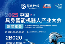 賽感科技邀您共赴2025中國(guó)具身智能機(jī)器人產(chǎn)業(yè)大會(huì)暨展覽會(huì)