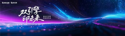 重塑打印市場新格局，紫光系列打印機正式發(fā)布