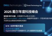 GPU RAID新勢力，圖睿科技亮相北京戴爾科技峰會