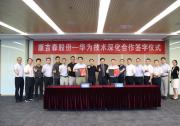 康吉森股份與華為深度探討并簽署深化合作協(xié)議，共推工業(yè)自動化與智能化發(fā)展