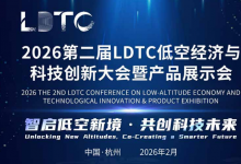 2026第二屆LDTC低空經(jīng)濟(jì)與科技創(chuàng)新大會(huì)暨產(chǎn)品展示會(huì)方案
