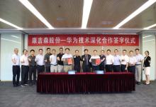 康吉森股份與華為深度探討并簽署深化合作協(xié)議，共推工業(yè)自動化與智能化發(fā)展
