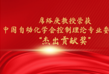 上海交通大學(xué)自動(dòng)化與感知學(xué)院席裕庚教授榮獲中國自動(dòng)化學(xué)會(huì)控制理論專業(yè)委員會(huì) “杰出貢獻(xiàn)獎(jiǎng)”