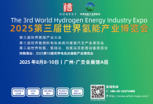 2025第三屆世界氫能產(chǎn)業(yè)博覽會(huì)完美收官！