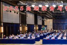 2025高端裝備與智能制造國際會議在紹興成功舉辦