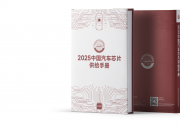 《2025中國(guó)汽車芯片供給手冊(cè)》將于9月在無錫正式發(fā)布
