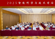 2025智能科學(xué)與技術(shù)前沿交叉論壇成功舉辦|論壇緊密?chē)@智能系統(tǒng)可靠性、安全性等相關(guān)學(xué)術(shù)前沿?zé)狳c(diǎn) 