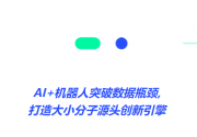  創(chuàng)AI藥物發(fā)現(xiàn)合作訂單新紀(jì)錄 |AI+機(jī)器人自動(dòng)化|總訂單規(guī)模470億港幣