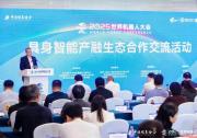 中國信息協(xié)會具身智能專業(yè)委員會正式成立