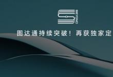 再下一城：圖達(dá)通靈雀E1X斬獲TOP合資車企定點(diǎn)