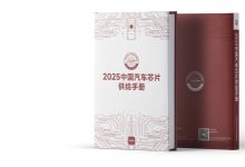 《2025中國(guó)汽車芯片供給手冊(cè)》將于9月在無(wú)錫正式發(fā)布