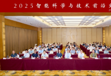 2025智能科學(xué)與技術(shù)前沿交叉論壇成功舉辦|論壇緊密圍繞智能系統(tǒng)可靠性、安全性等相關(guān)學(xué)術(shù)前沿?zé)狳c(diǎn) 