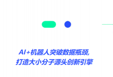  創(chuàng)AI藥物發(fā)現(xiàn)合作訂單新紀(jì)錄 |AI+機器人自動化|總訂單規(guī)模470億港幣