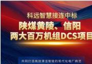深度攜手！科遠(yuǎn)智慧接連中標(biāo)陜煤黃陵、信陽(yáng)兩大百萬機(jī)組DCS項(xiàng)目！