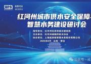  共話供水安全 共謀智慧升級(jí)丨紅河州城市供水安全保障與智慧水務(wù)建設(shè)研討會(huì)成功舉辦