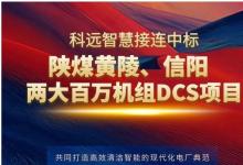 深度攜手！科遠智慧接連中標陜煤黃陵、信陽兩大百萬機組DCS項目！