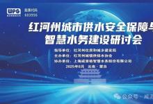  共話供水安全 共謀智慧升級丨紅河州城市供水安全保障與智慧水務(wù)建設(shè)研討會成功舉辦