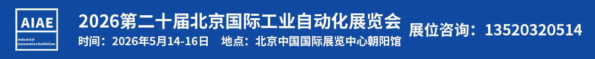 北京國際工業(yè)自動(dòng)化展覽會(huì)