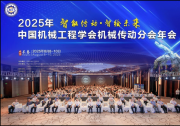 2025年中國機(jī)械工程學(xué)會(huì)機(jī)械傳動(dòng)分會(huì)年會(huì)在長春舉辦