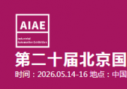 2026第二十屆北京國(guó)際工業(yè)自動(dòng)化展覽會(huì)