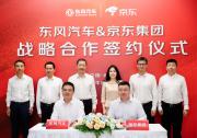 剛剛，東風(fēng)汽車與京東集團(tuán)達(dá)成戰(zhàn)略合作