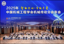 2025年中國(guó)機(jī)械工程學(xué)會(huì)機(jī)械傳動(dòng)分會(huì)年會(huì)在長(zhǎng)春舉辦