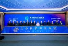 生命科學(xué)開(kāi)放聯(lián)盟成立|中國(guó)生命科學(xué)界倡導(dǎo)全球生命科學(xué)開(kāi)放合作