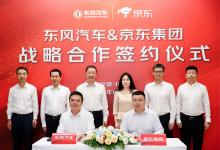 剛剛，東風汽車與京東集團達成戰(zhàn)略合作
