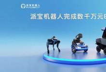 派寶機器人完成數(shù)千萬元B+輪融資！