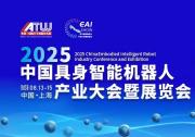 圓滿收官！2025中國具身智能機器人產(chǎn)業(yè)大會暨展覽會大放異彩！下一站大灣區(qū)見！