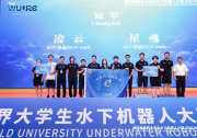 第四屆世界大學(xué)生水下機(jī)器人大賽落下帷幕 | 哈爾濱工程大學(xué)E唯協(xié)會的“星魂”“凌云”團(tuán)隊(duì)分別獲得AUV、ROV賽道冠軍