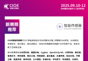 新展商推薦 | CIOE中國(guó)光博會(huì)智能傳感展<第一期>