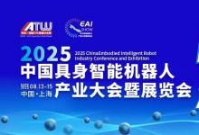 圓滿收官！2025中國具身智能機(jī)器人產(chǎn)業(yè)大會(huì)暨展覽會(huì)大放異彩！下一站大灣區(qū)見！