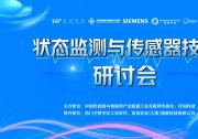 Sensor Shenzhen朋友聚會(huì)，狀態(tài)監(jiān)測(cè)增量市場(chǎng)引關(guān)注！