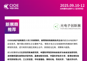 CIOE中國光博會(huì) 新展商推薦 | 光電子創(chuàng)新展<第一期>