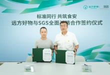 SGS與遠(yuǎn)方好物達(dá)成全面戰(zhàn)略合作共同守護(hù)全鏈路食品安全
