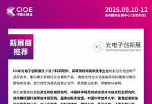 CIOE中國(guó)光博會(huì) 新展商推薦 | 光電子創(chuàng)新展<第一期>