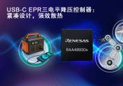 瑞薩電子推出創(chuàng)新三電平拓撲結(jié)構(gòu)的全新USB-C電源解決方案，  在提升性能的同時縮小系統(tǒng)尺寸