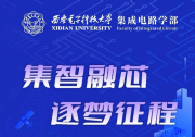 集智融芯 逐夢征程｜西安電子科技大學集成電路學部誠邀全球英才依托申報2025年新增批次海外優(yōu)青
