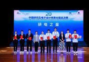 第二十屆中國研究生電子設(shè)計競賽全國總決賽圓滿落幕|南京信息工程大學、南京航空航天大學 、電子科技大學斬獲本屆競賽最高榮譽