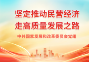 《求是》署名文章丨中共國家發(fā)展和改革委員會(huì)黨組：堅(jiān)定推動(dòng)民營經(jīng)濟(jì)走高質(zhì)量發(fā)展之路 