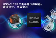 瑞薩電子推出創(chuàng)新三電平拓?fù)浣Y(jié)構(gòu)的全新USB-C電源解決方案，  在提升性能的同時(shí)縮小系統(tǒng)尺寸