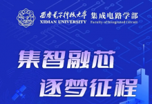 集智融芯 逐夢(mèng)征程｜西安電子科技大學(xué)集成電路學(xué)部誠(chéng)邀全球英才依托申報(bào)2025年新增批次海外優(yōu)青