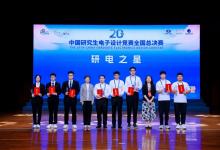 第二十屆中國研究生電子設(shè)計競賽全國總決賽圓滿落幕|南京信息工程大學(xué)、南京航空航天大學(xué) 、電子科技大學(xué)斬獲本屆競賽最高榮譽